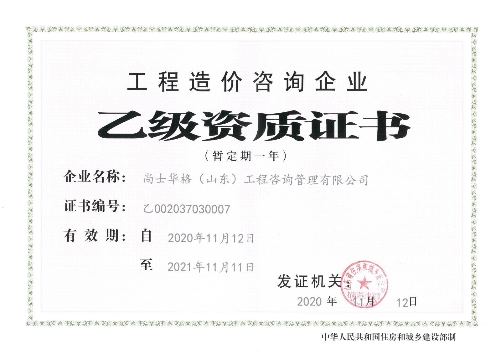 乙级造价证书正本扫描件_1.jpg